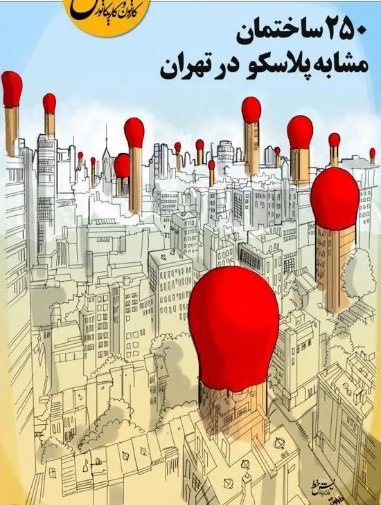 (طرح) نمای تهران با 250 پلاسکو!