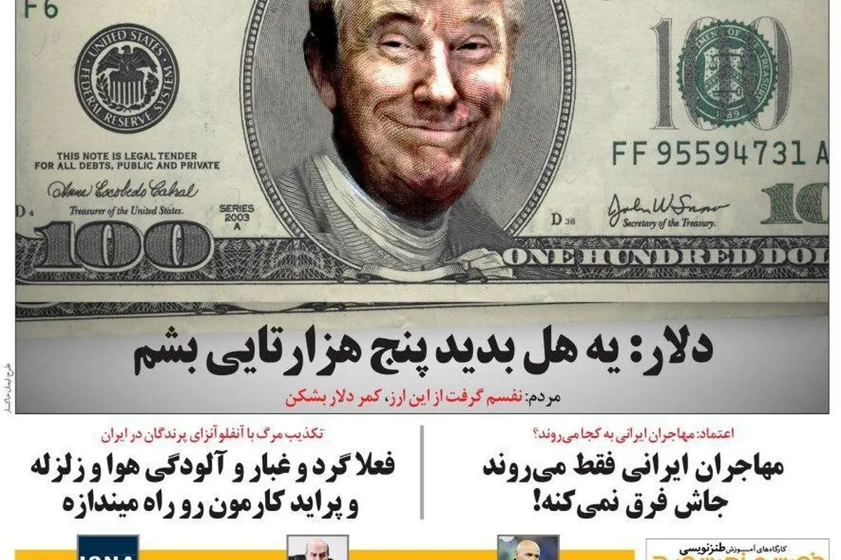 (طنز) یه هل بدین، دلار میشه 5تومن!
