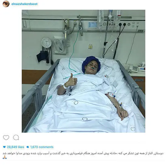 پُست الناز شاكردوست بعد از بسترى شدن