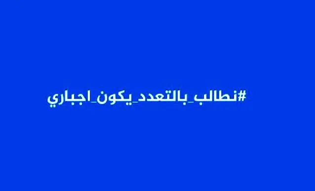 زنان عربستان: چندهمسری اجباری شود!