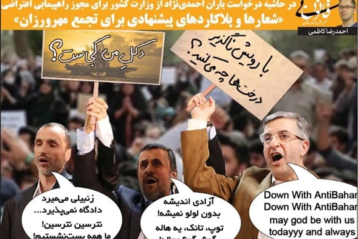 شعارهای احمدینژادیها برای تجمع اعتراضی لو رفت!