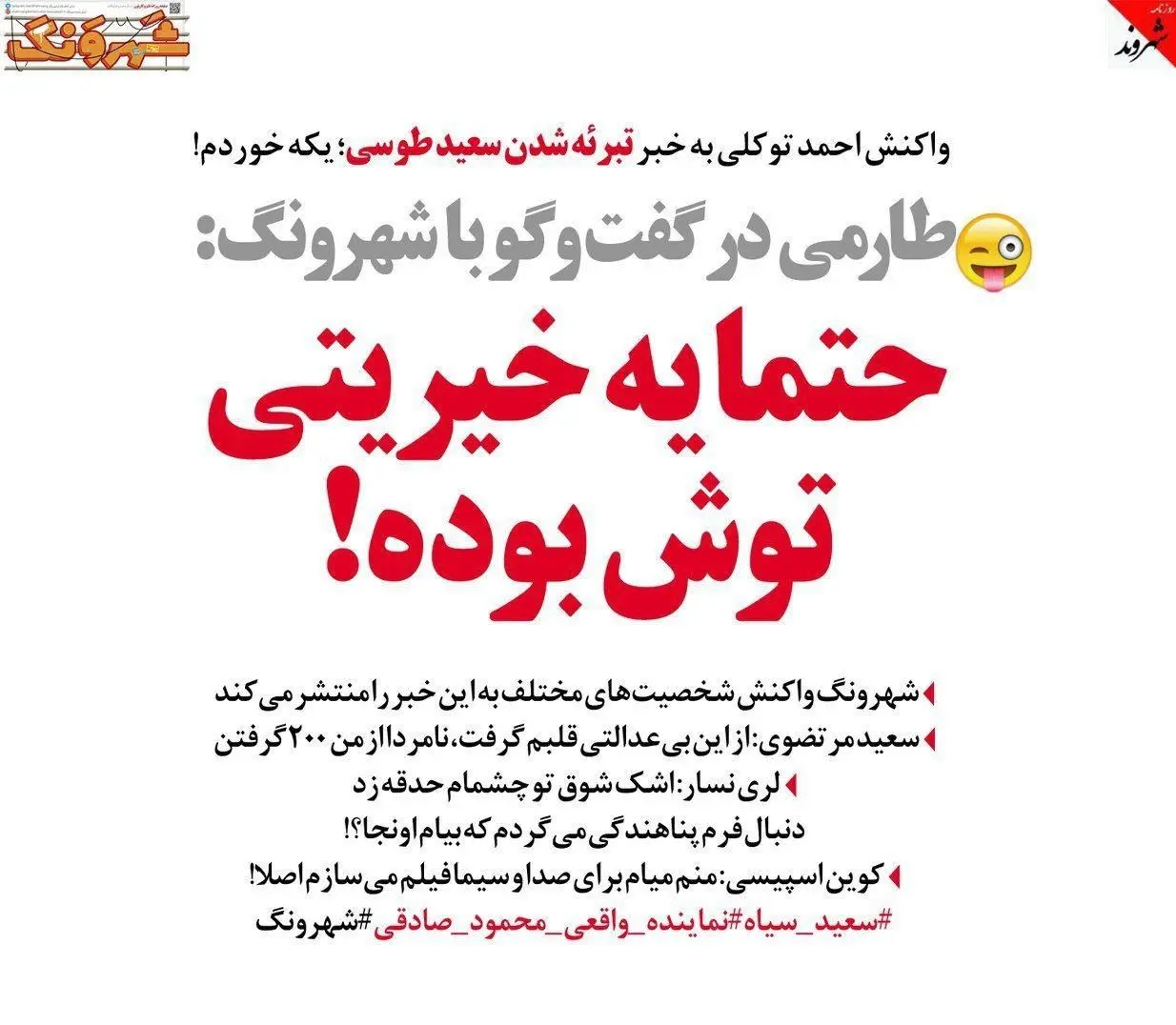 (طنز) واکنش طارمی و اسپیسی به حکم سعید طوسی!
