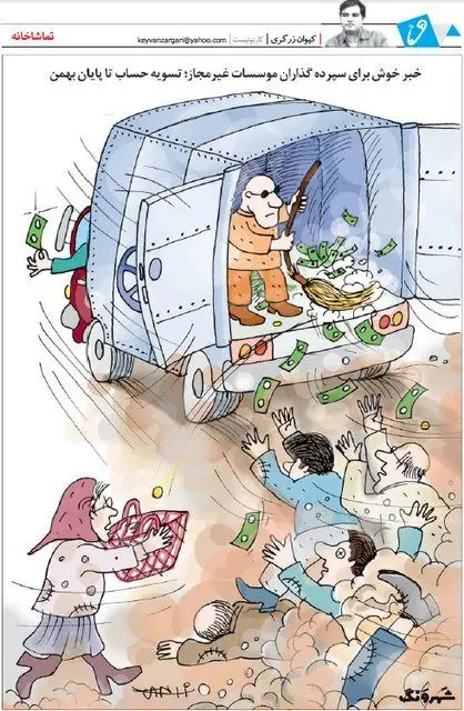 (کاریکاتور) خبر خوش برای مالباختگان!