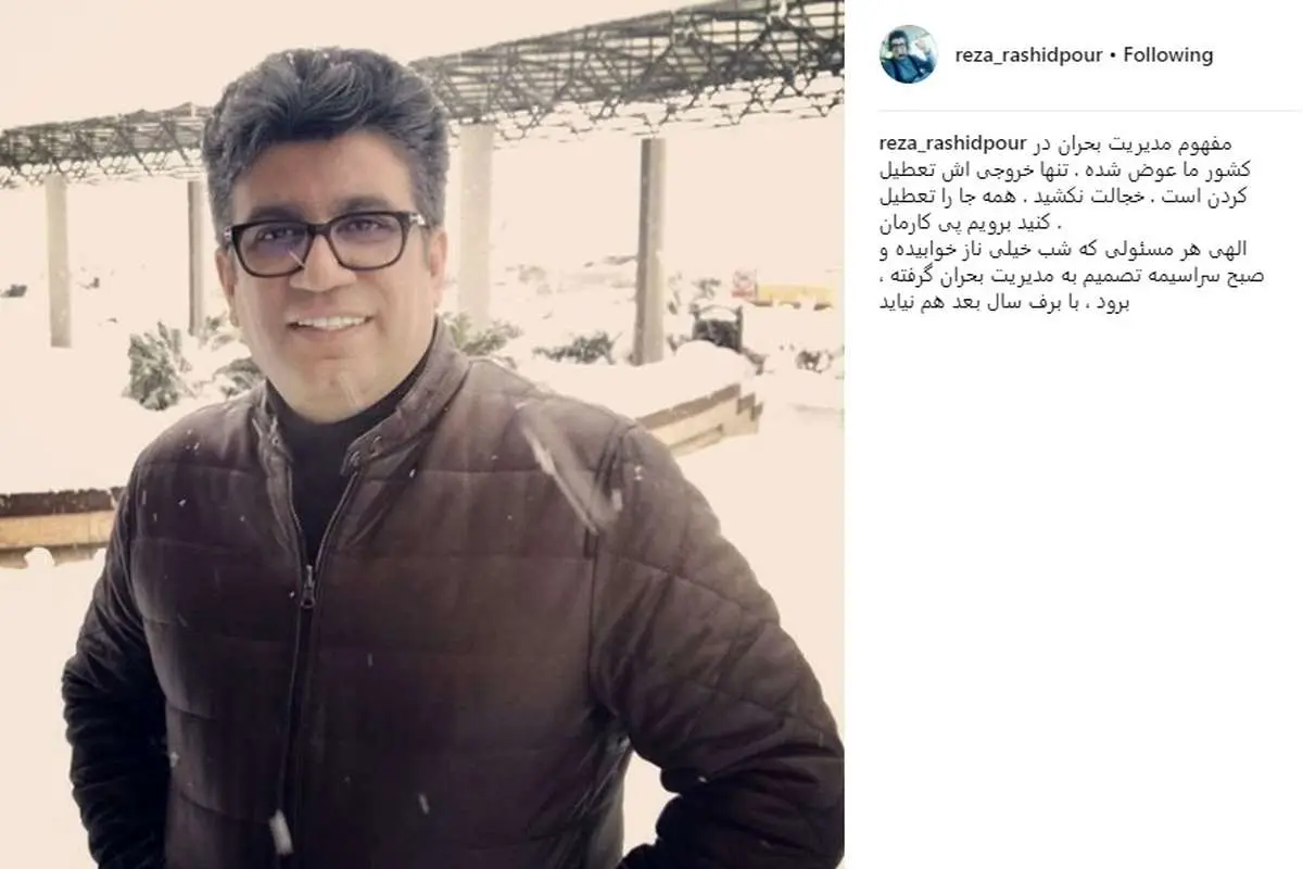 گلایه رشیدپور از ضعف مسئولان در مدیریت بحران