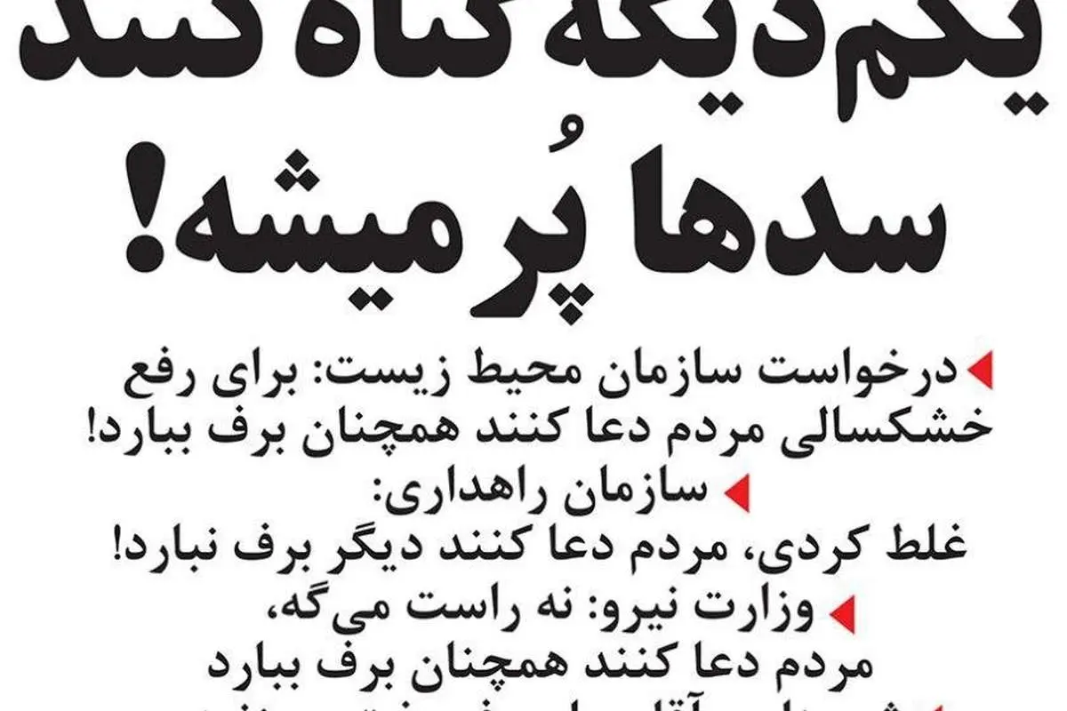 اطلاعیه: مردم یکم دیگه گناه کنن، سدها پر میشه!
