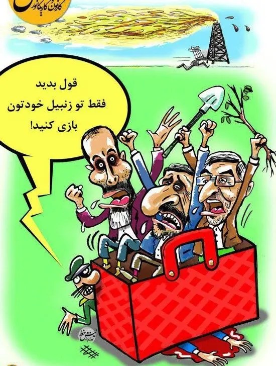زنبیل بازی احمدی‌نژاد و رفقا!