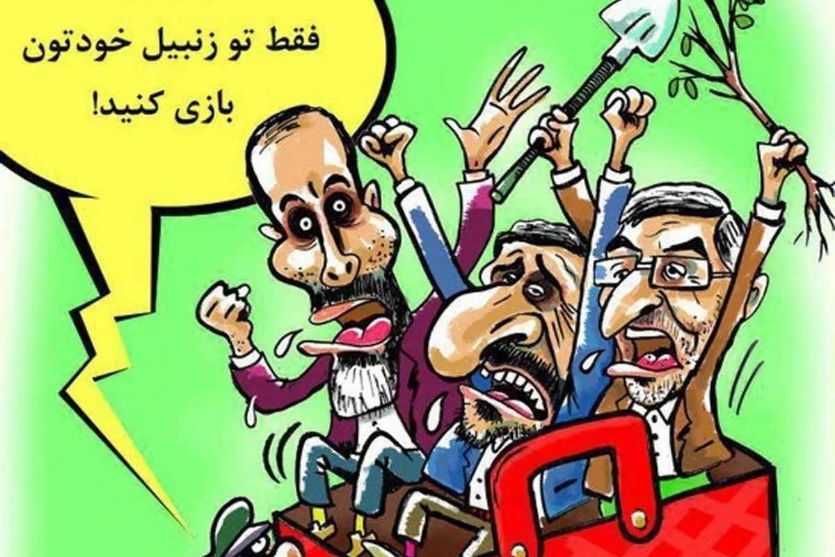 زنبیل بازی احمدینژاد و رفقا!