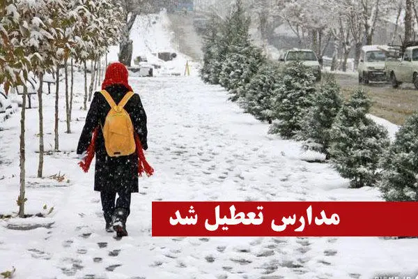 فهرست مدارس تعطیل شده در ۹ بهمن ماه