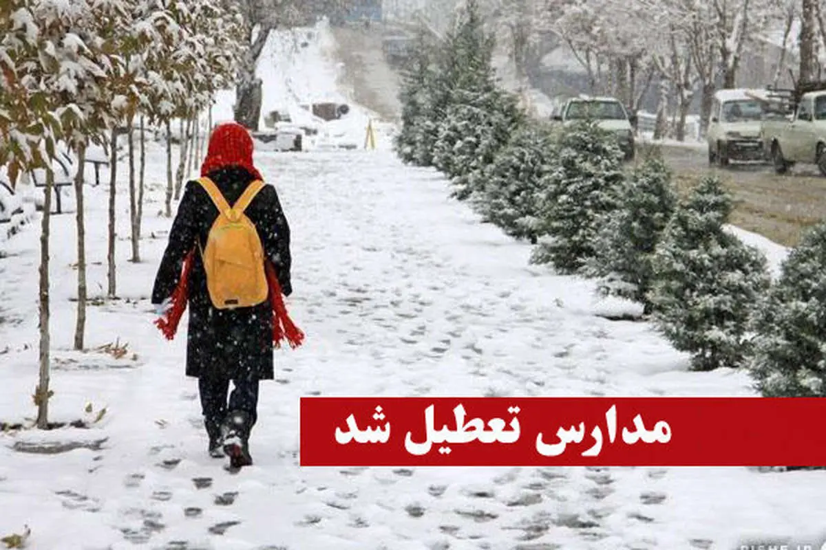 فهرست مدارس تعطیل شده در ۹ بهمن ماه
