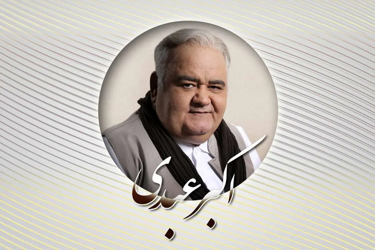 بزرگداشت «اکبر عبدی» در جشنواره فیلم فجر