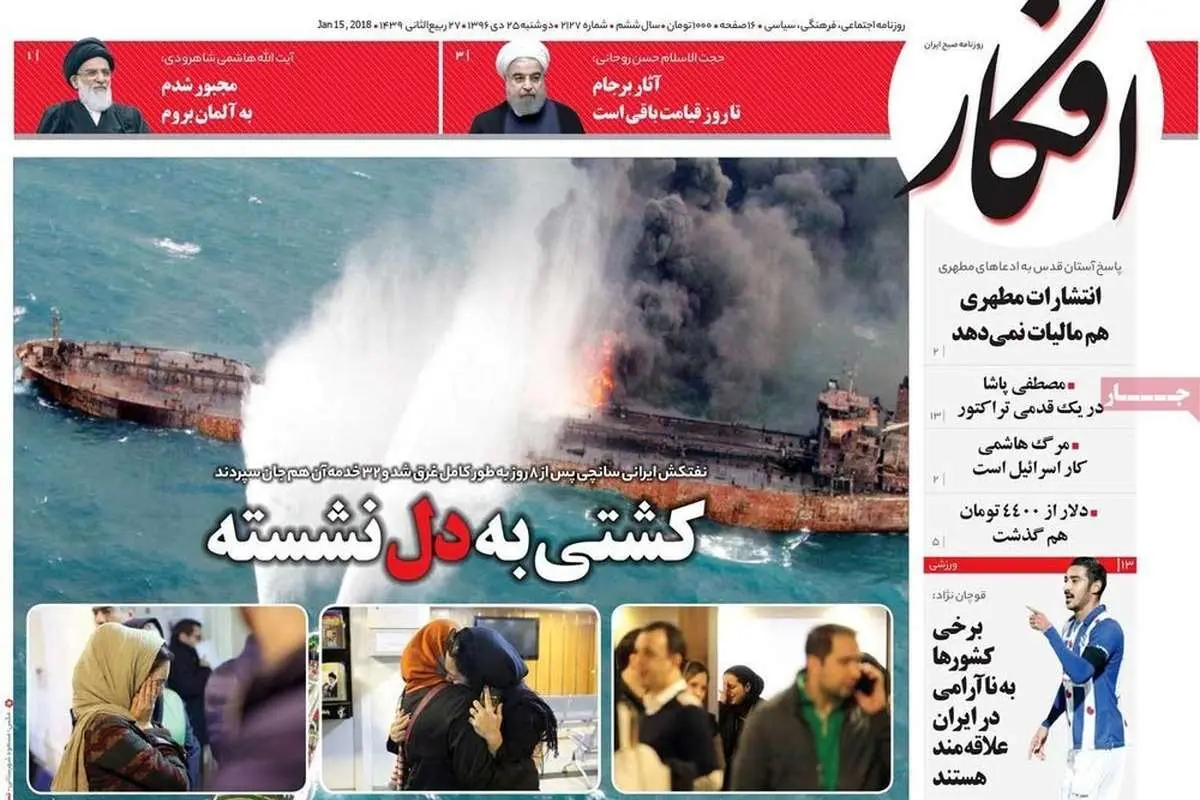 (تصاویر) واکنش روزنامهها به فاجعه "سانچی"