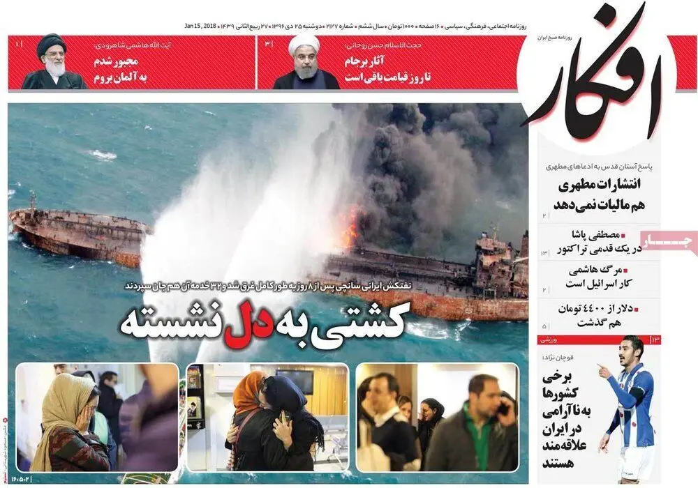 (تصاویر) واکنش روزنامه‌ها به فاجعه "سانچی"