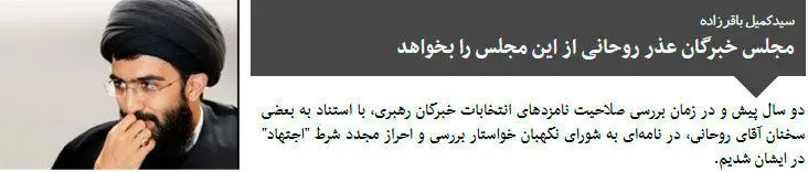 رسانه پایدارى خواستار اخراج روحانى از خبرگان شد!