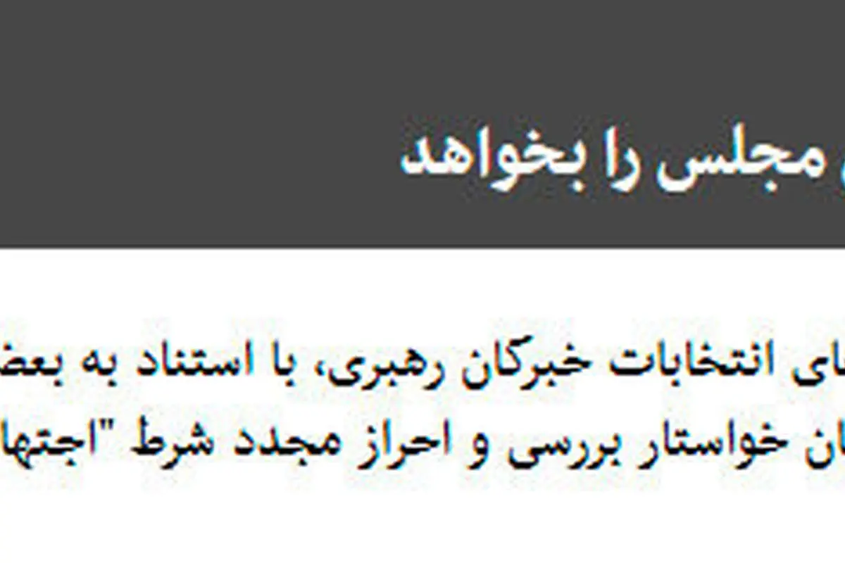 رسانه پایدارى خواستار اخراج روحانى از خبرگان شد!