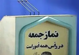 «حذف نرده‌های نماز جمعه»؛ در انتظار یک فرمان
