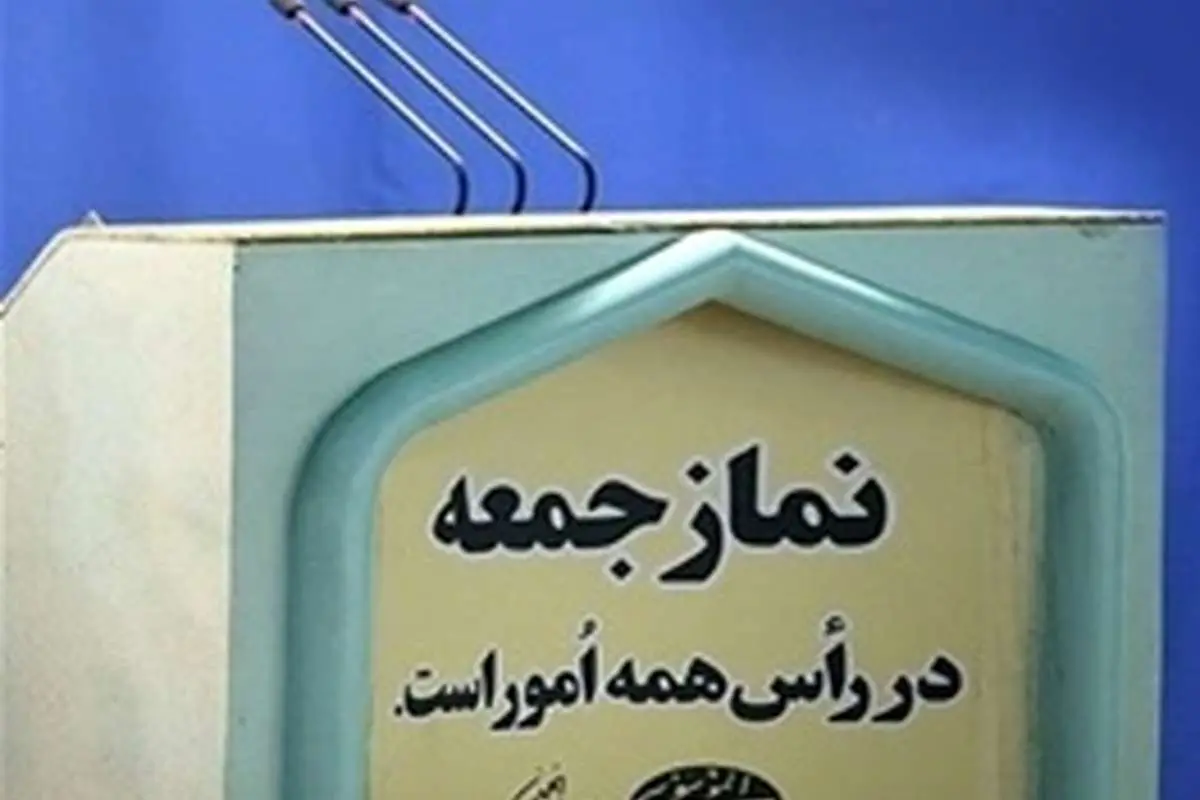 «حذف نردههای نماز جمعه»؛ در انتظار یک فرمان