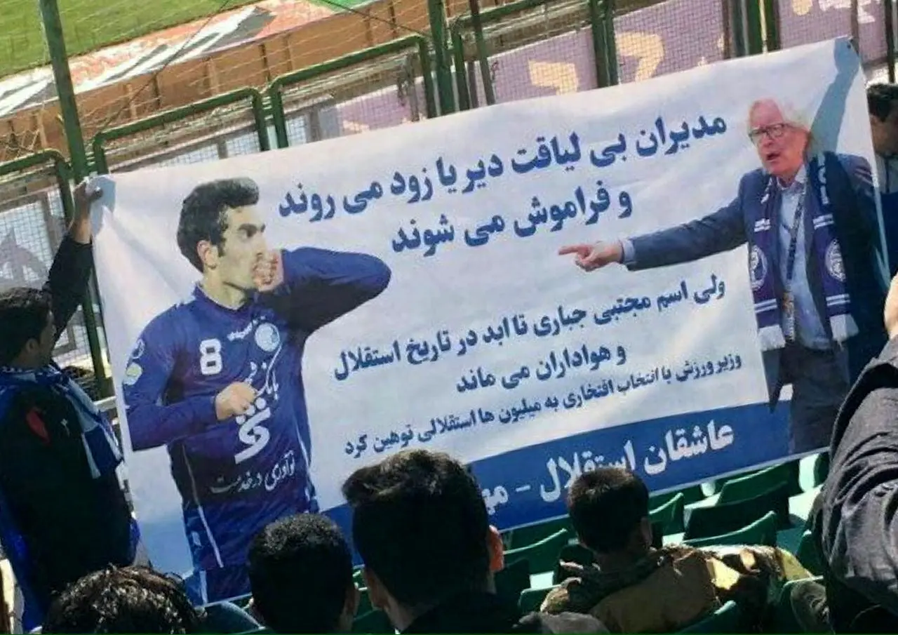 (عکس) بنر هواداران استقلال علیه مدیران باشگاه
