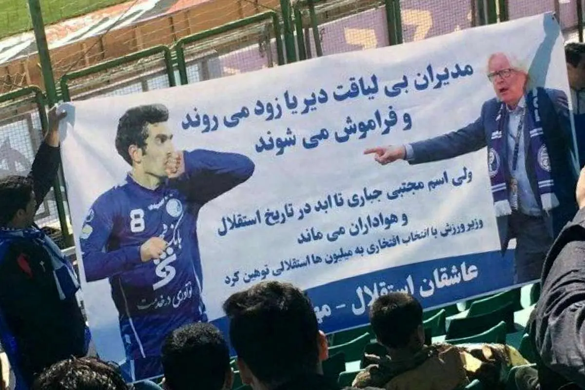 (عکس) بنر هواداران استقلال علیه مدیران باشگاه