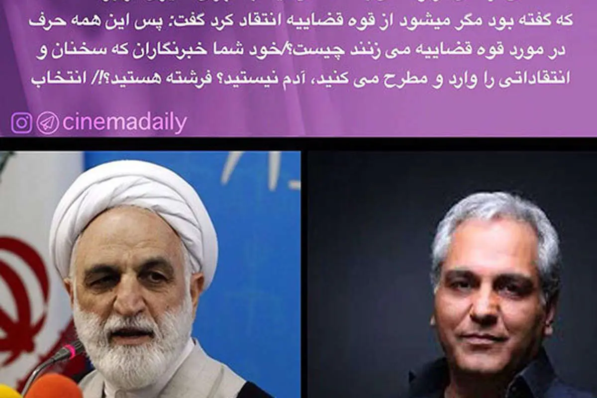 (عکس) واکنش قوه قضاییه به سخنان مهران مدیری