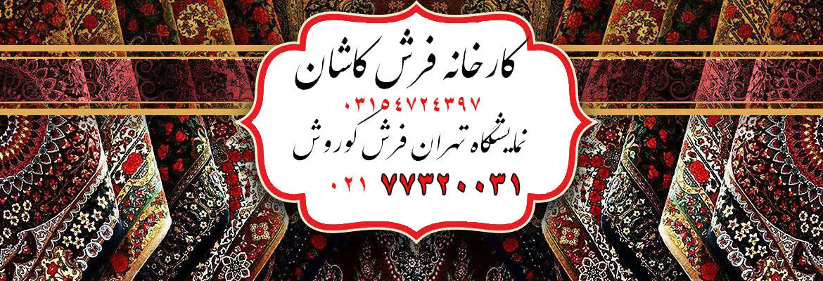 لیست  قیمت فرش ماشینی کاشان
