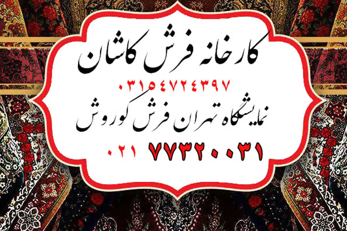 لیست قیمت فرش ماشینی کاشان