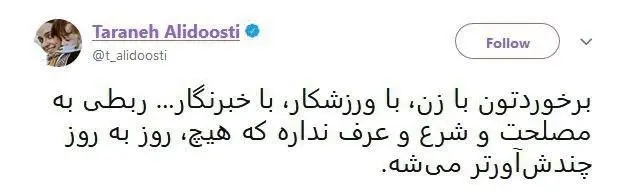 واکنش ترانه علیدوستی به برخورد جنجالی با خبرنگاران زن