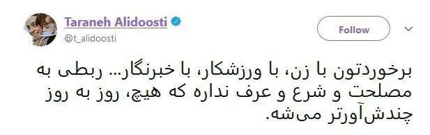 واکنش ترانه علیدوستی به برخورد جنجالی با خبرنگاران زن