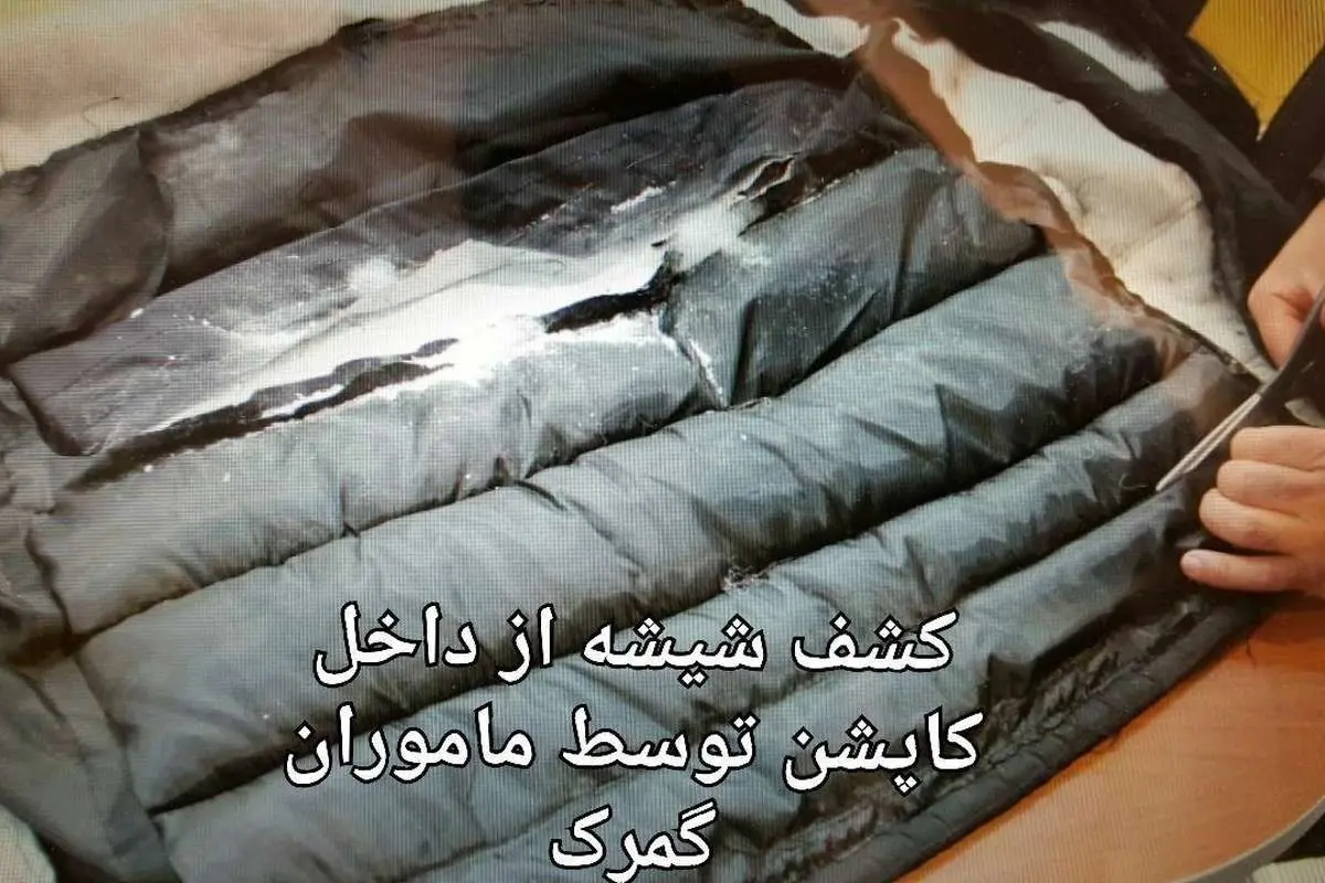کشف ۳۰۰ گرم شیشه از آستر کاپشن!