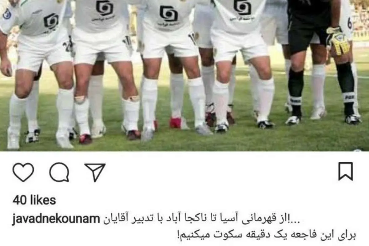 مرثیه جواد نکونام برای یک سقوط!