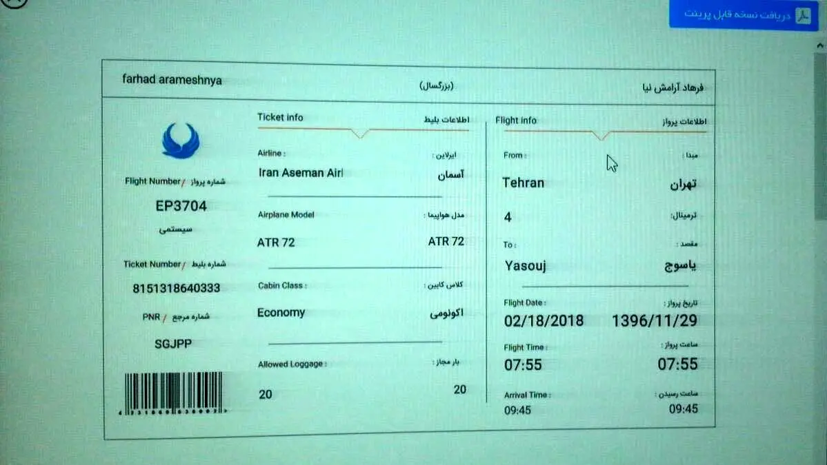 (تصاویر) بلیت یکی از مسافران جامانده از پرواز یاسوج