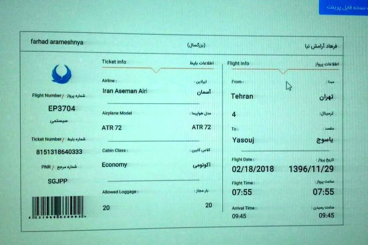 (تصاویر) بلیت یکی از مسافران جامانده از پرواز یاسوج