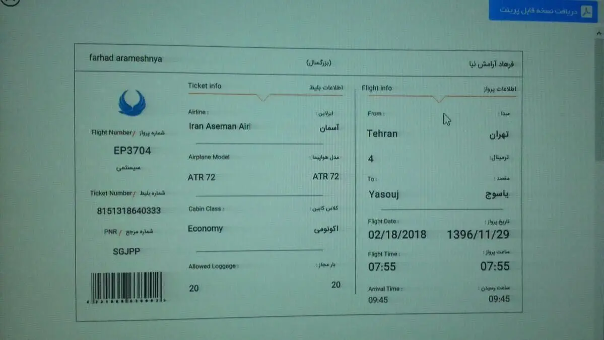 (تصاویر) بلیت یکی از مسافران جامانده از پرواز یاسوج