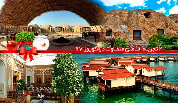 ۴ تجربه اقامتی متفاوت در نوروز ۹۷