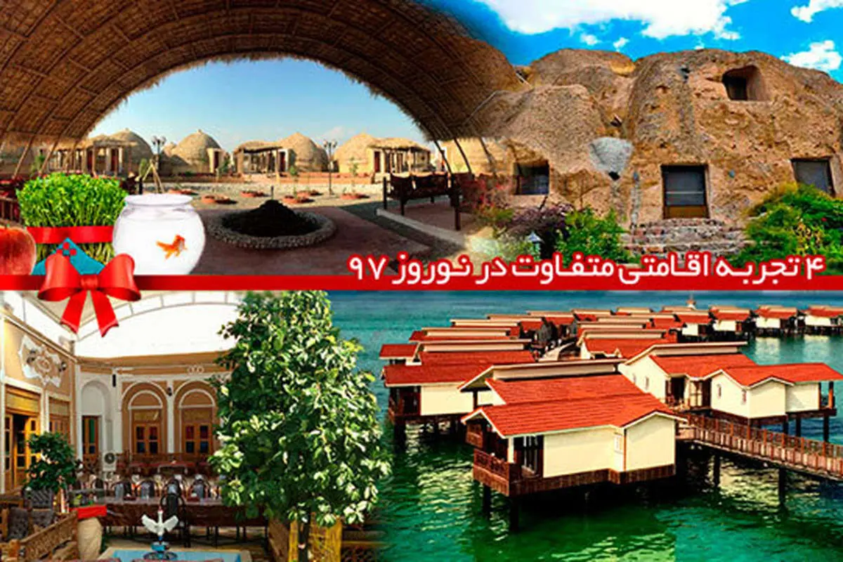 ۴ تجربه اقامتی متفاوت در نوروز ۹۷