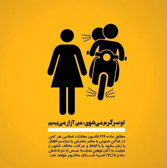 (تصاویر) پوسترهای مقابله با آزار و اذیت خیابانی زنان در ایران