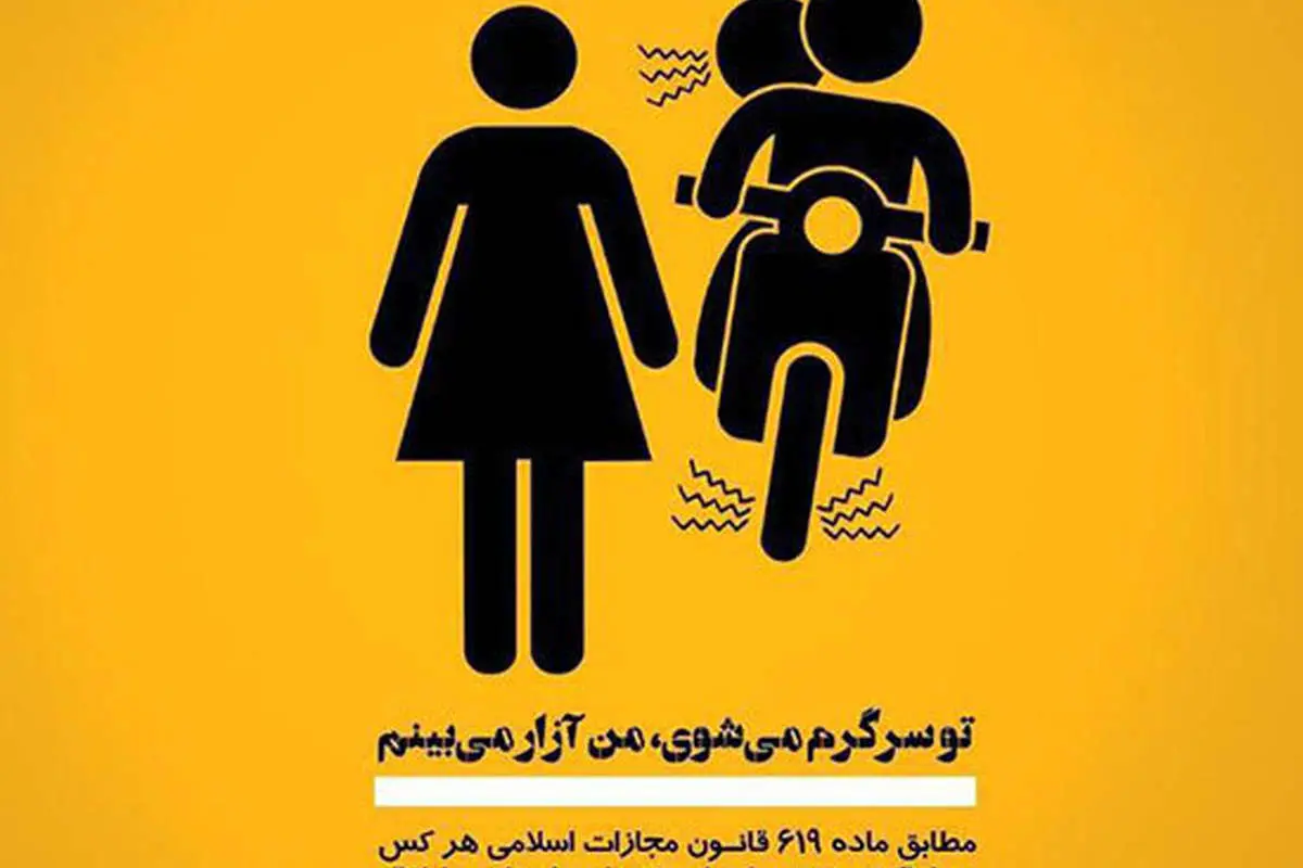 (تصاویر) پوسترهای مقابله با آزار و اذیت خیابانی زنان در ایران