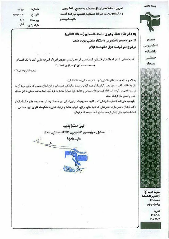 بسیج‌دانشجویی‌خواستار عزل‌امام جمعه ایلام‌شد