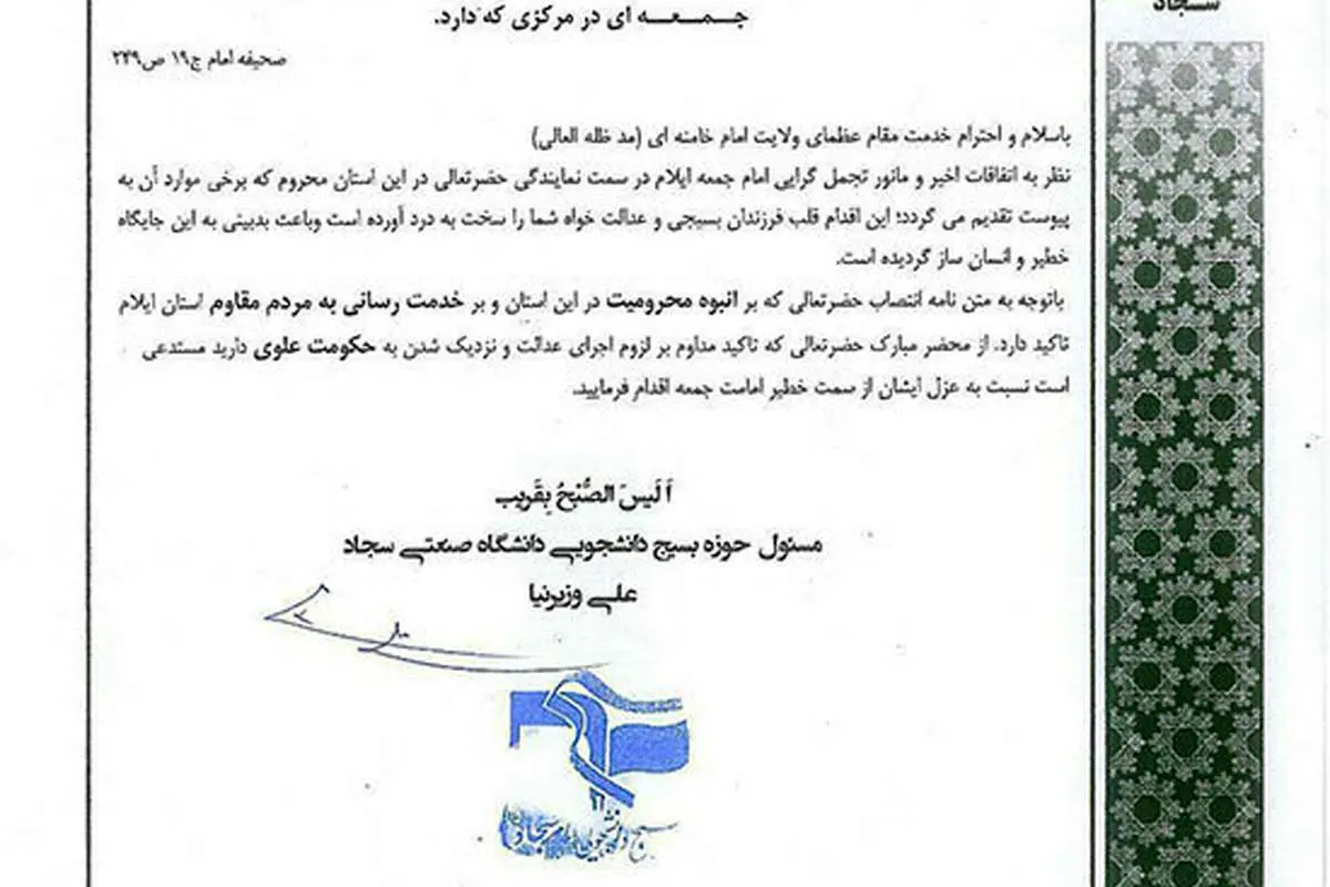 بسیجدانشجوییخواستار عزلامام جمعه ایلامشد