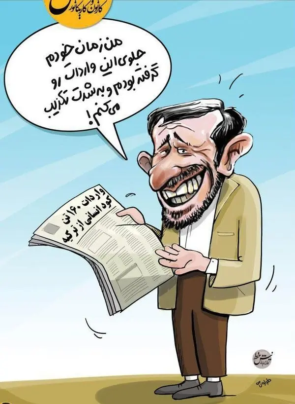 (کاریکاتور) واکنش احمدی‌نژاد به واردات کود انسانی!