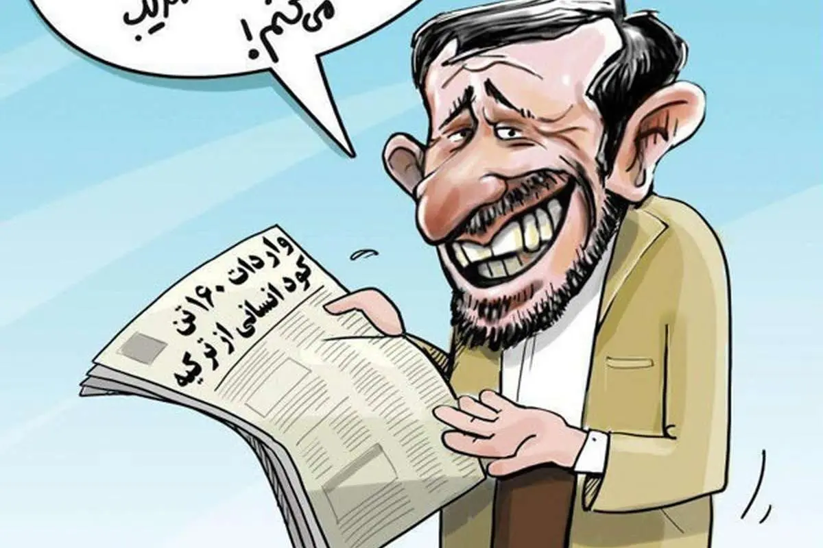 (کاریکاتور) واکنش احمدینژاد به واردات کود انسانی!