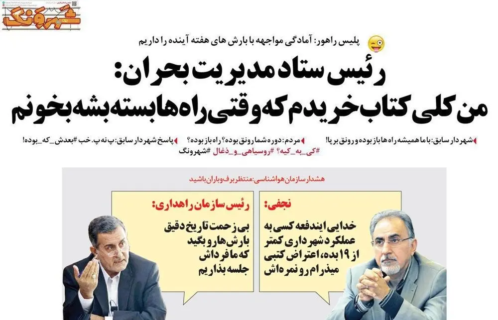 متلک یک روزنامه به قالیباف، نجفی و ستاد بحران!