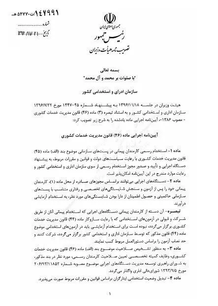 مقررات جدید استخدام دولتی ابلاغ شد