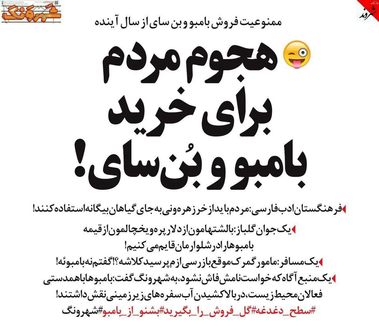 (طنز) کنایه به بازداشت فعالان محیط زیست!