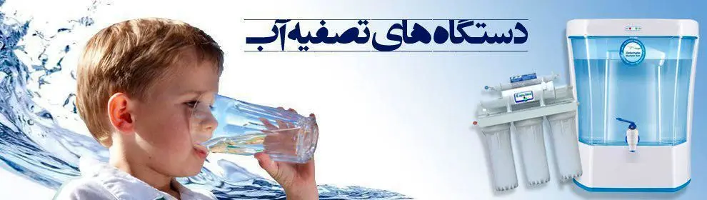 چگونگی انتخاب بهترین دستگاه تصفیه آب