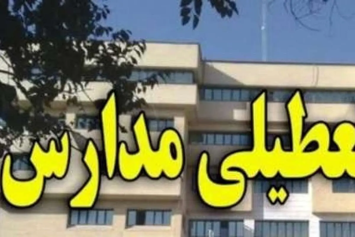فردا مدارس ۲۷ شهر خوزستان تعطیل شد