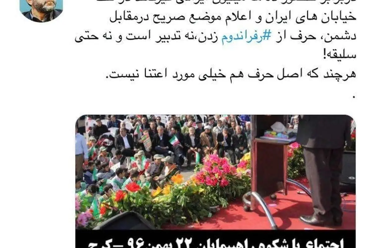 کنایه ضرغامی به روحانی با هشتگ رفراندوم