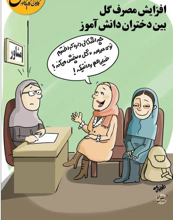 (کاریکاتور) رکورد تاسف‌آور دختران ایرانی!