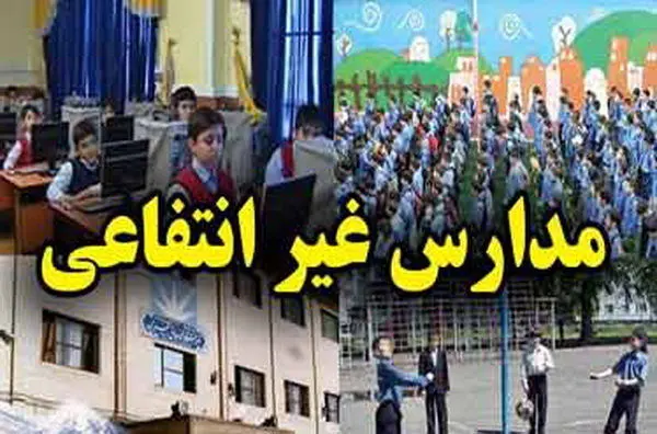 سامانه «شهریه» مدارس غیرانتفاعی از 25 بهمن‌