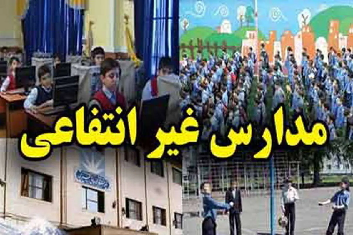 سامانه «شهریه» مدارس غیرانتفاعی از 25 بهمن