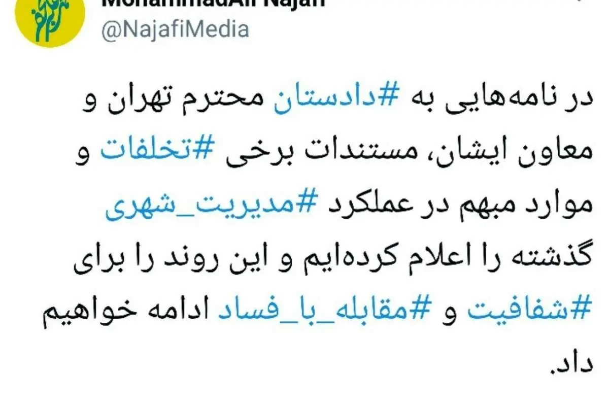 نجفی مستندات تخلفات قالیباف را به دادستان داد